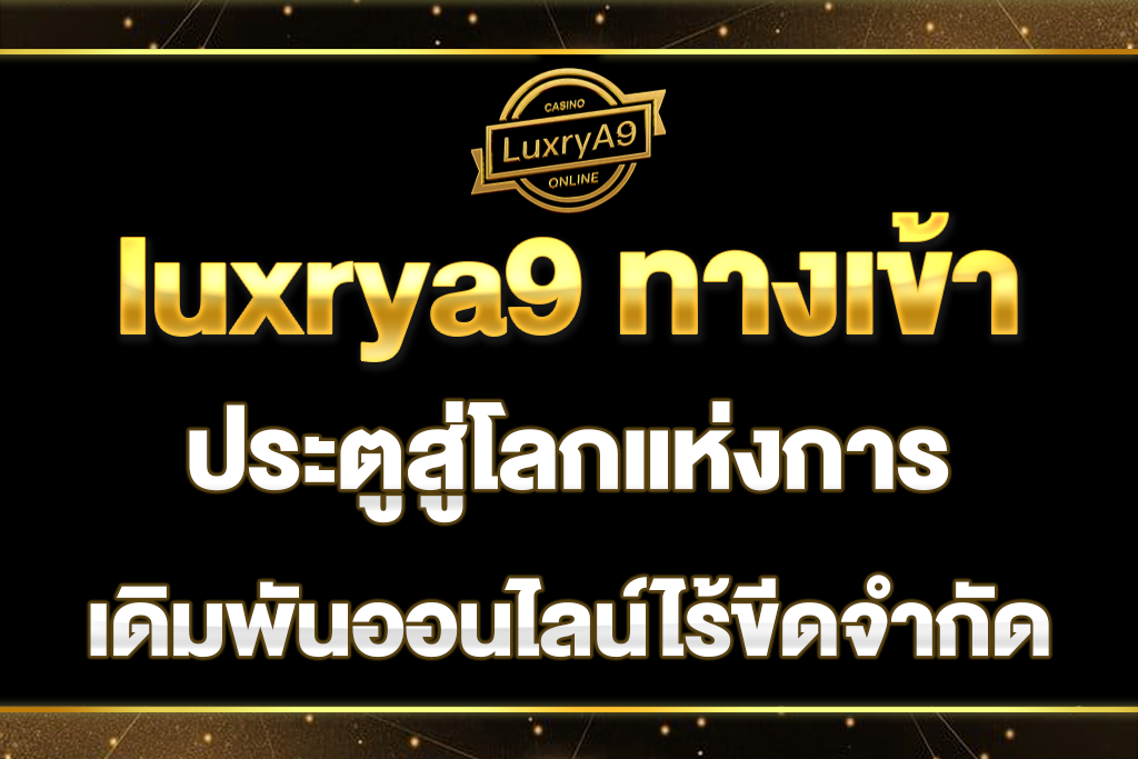 luxrya9-ทางเข้า