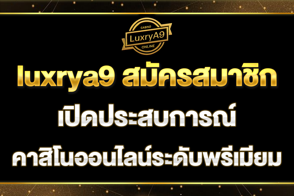 luxrya9-สมัครสมาชิก