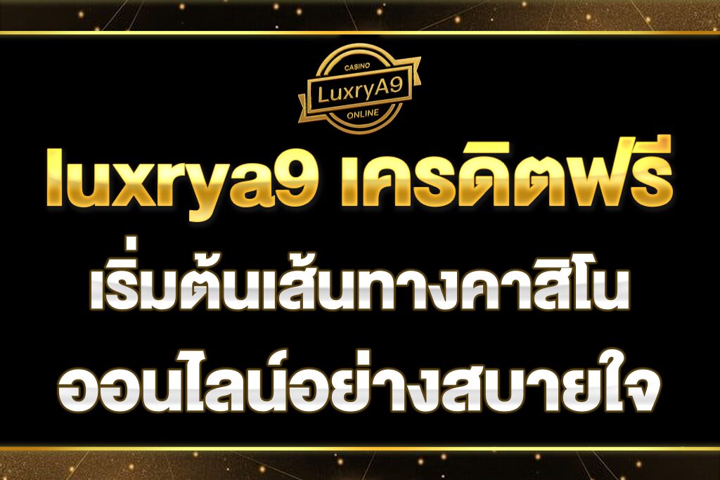 luxrya9-เครดิตฟรี